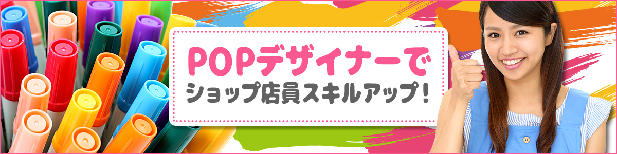 POP広告デザイナーでショップ店員スキルアップ！サイトイメージ